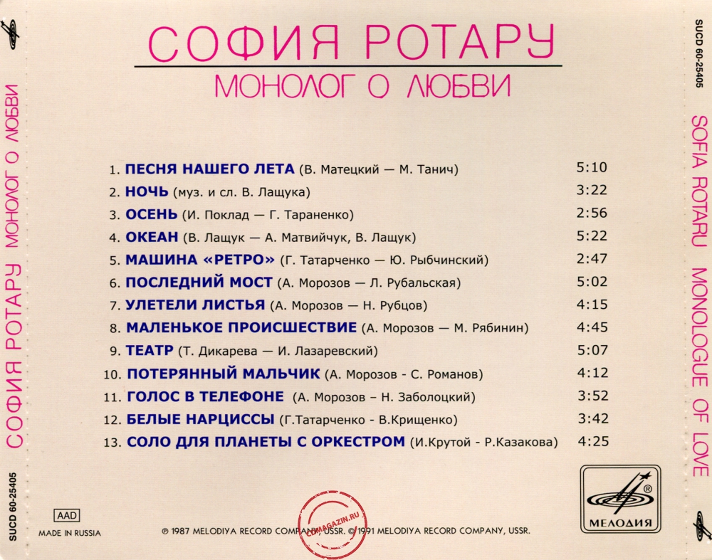 Audio CD: София Ротару (1987) Монолог о любви