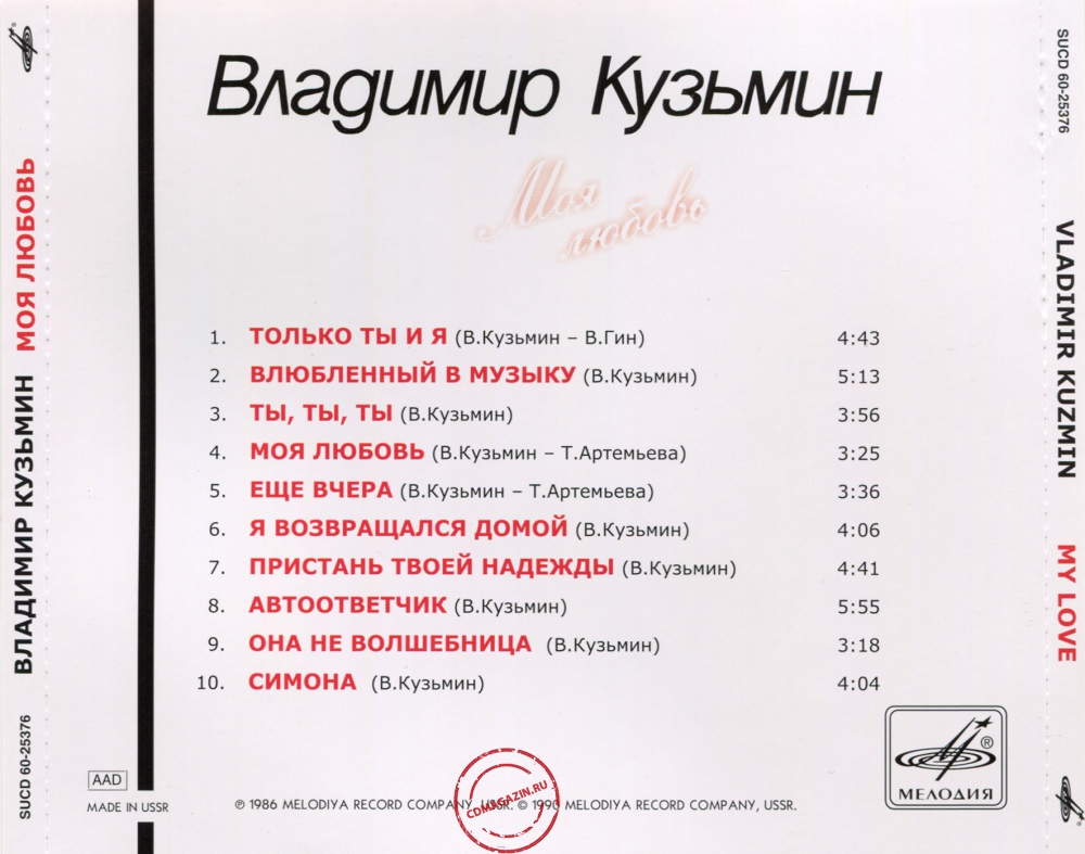 Audio CD: Владимир Кузьмин (1987) Моя любовь