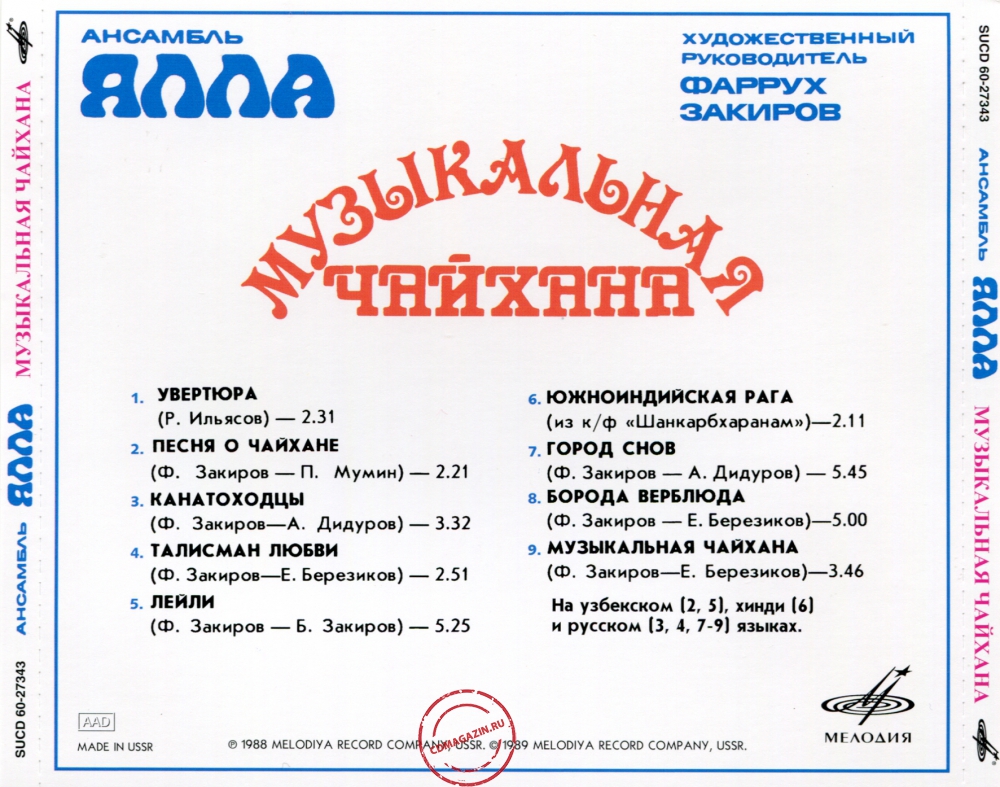 Audio CD: Ялла (1988) Музыкальная чайхана