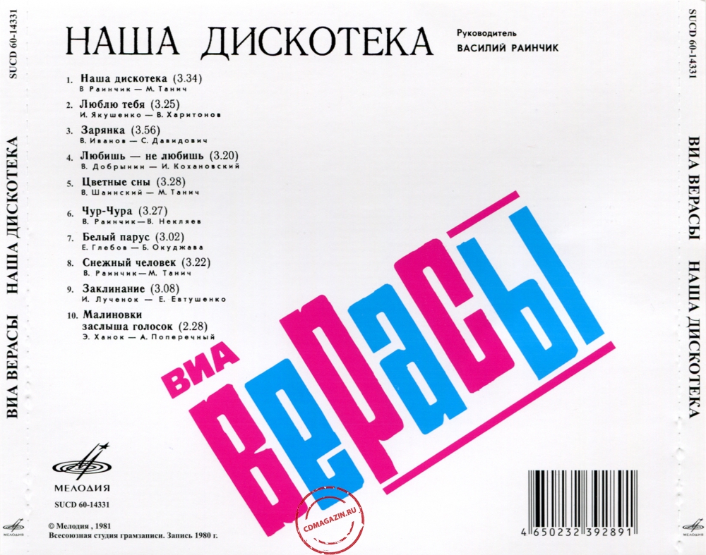 Audio CD: Верасы (1980) Наша дискотека Audio CD: Верасы (1980) Наша дискотека