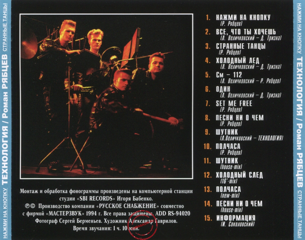Audio CD: Технология (1991) Нажми на кнопку