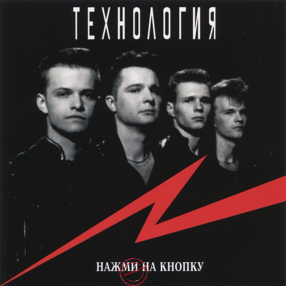 Audio CD: Технология (1991) Нажми на кнопку