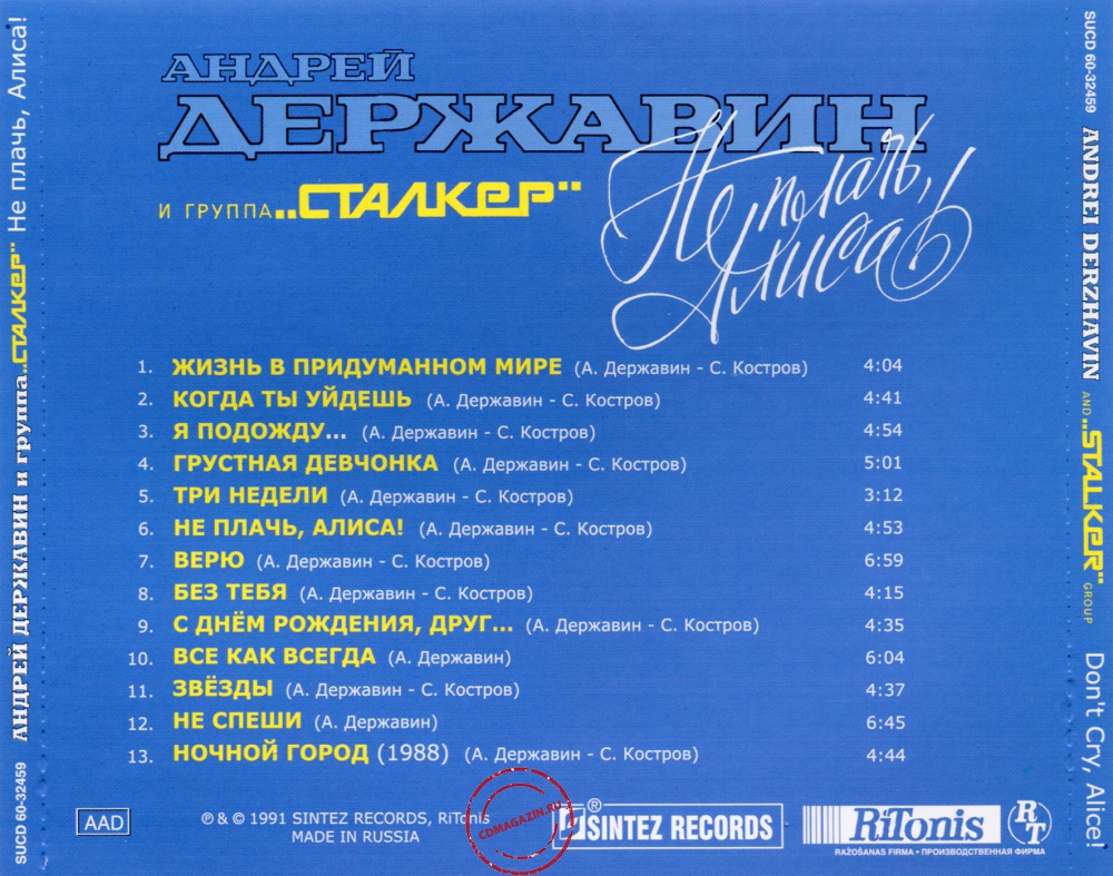 Audio CD: Андрей Державин (1991) Не плачь, Алиса!