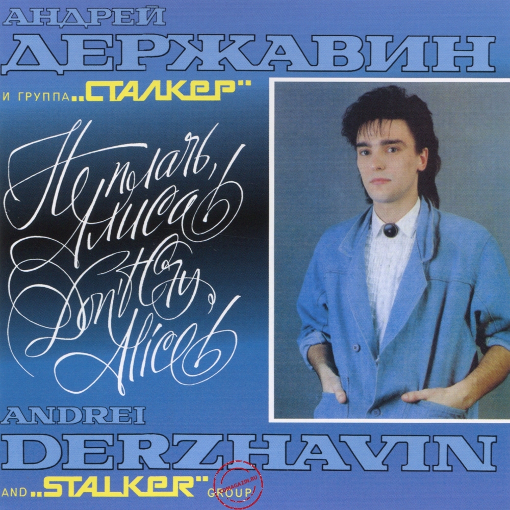 Audio CD: Андрей Державин (1991) Не плачь, Алиса!