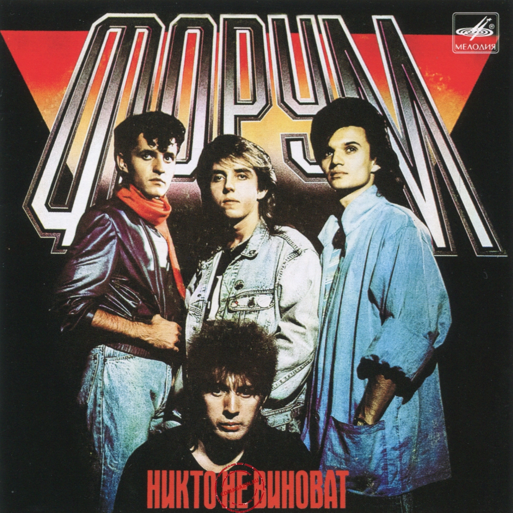 Audio CD: Форум (1988) Никто не виноват