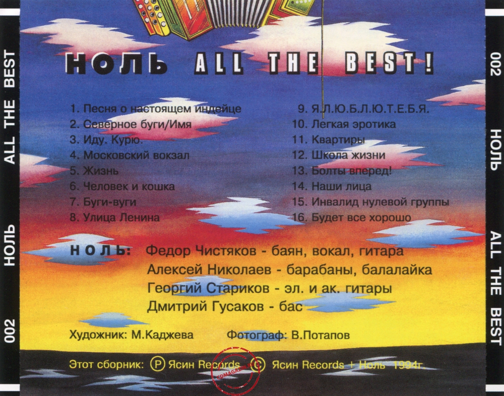 Audio CD: Ноль (1994) All The Best !