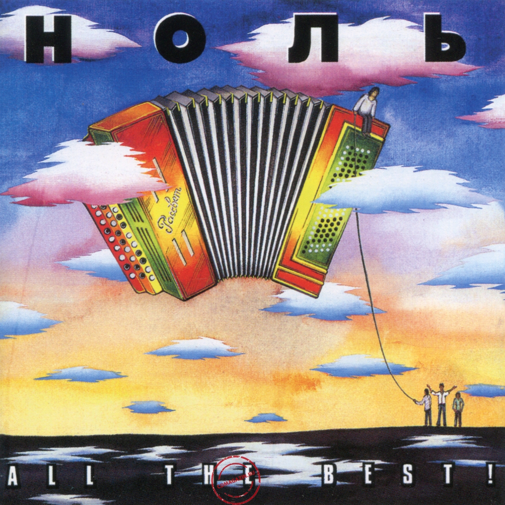 Audio CD: Ноль (1994) All The Best !