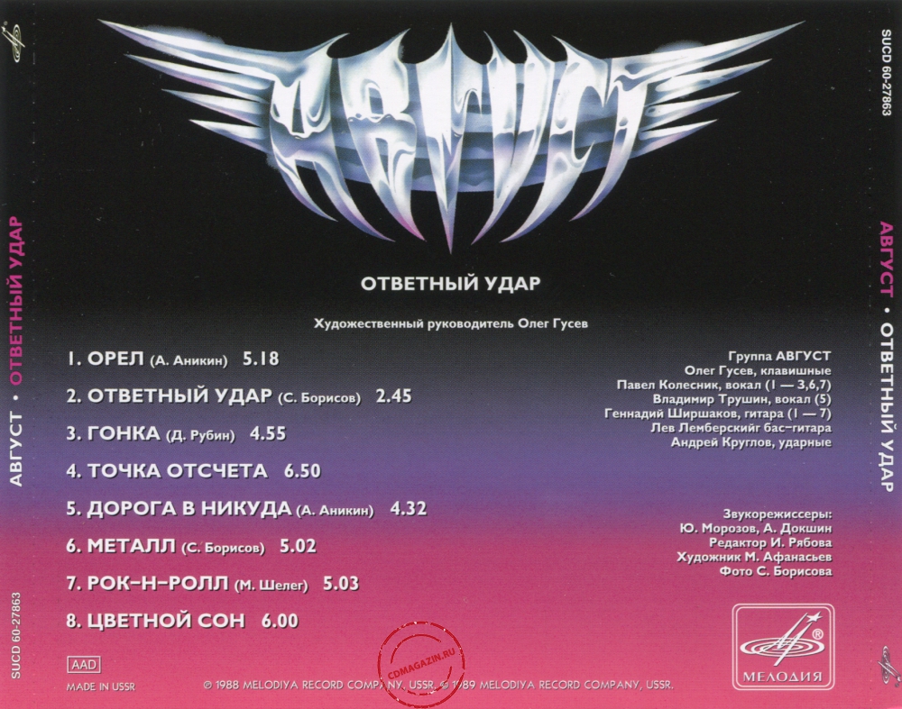 Audio CD: Август (1989) Ответный удар Audio CD: Август (1989) Ответный удар