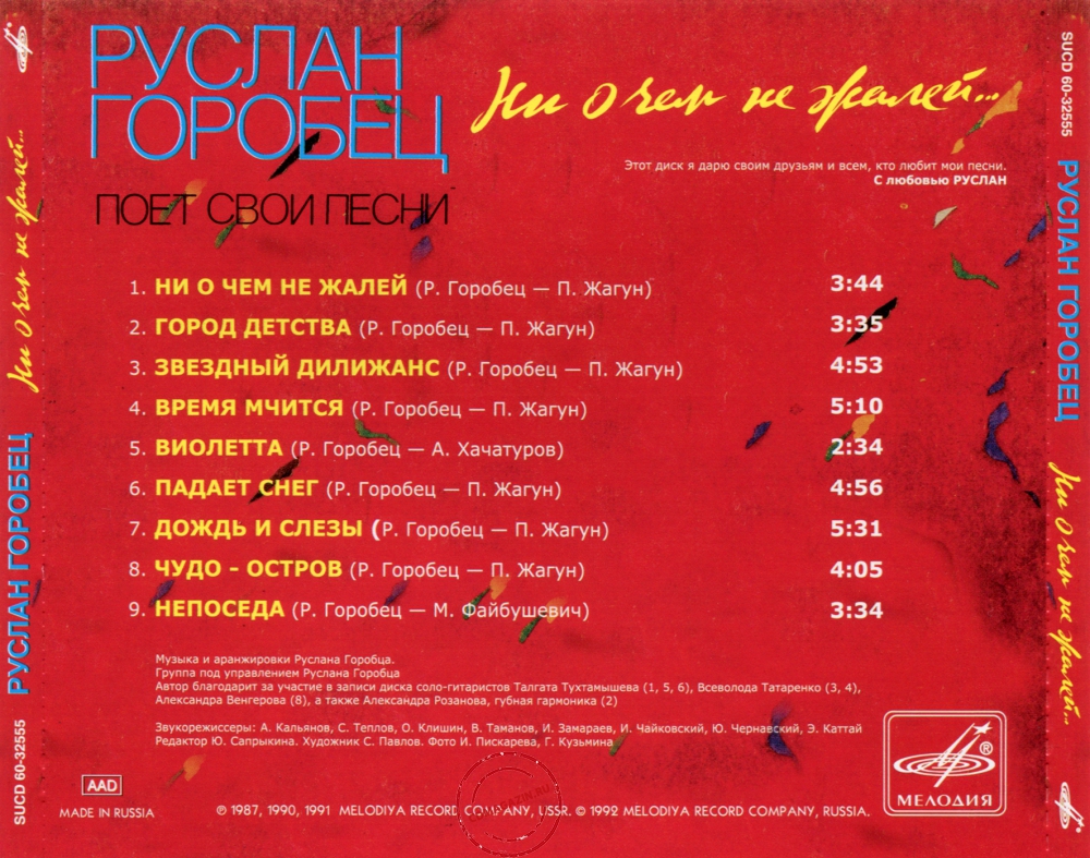 Audio CD: Руслан Горобец (1992) Ни о чём не жалей Audio CD: Руслан Горобец (1992) Ни о чём не жалей