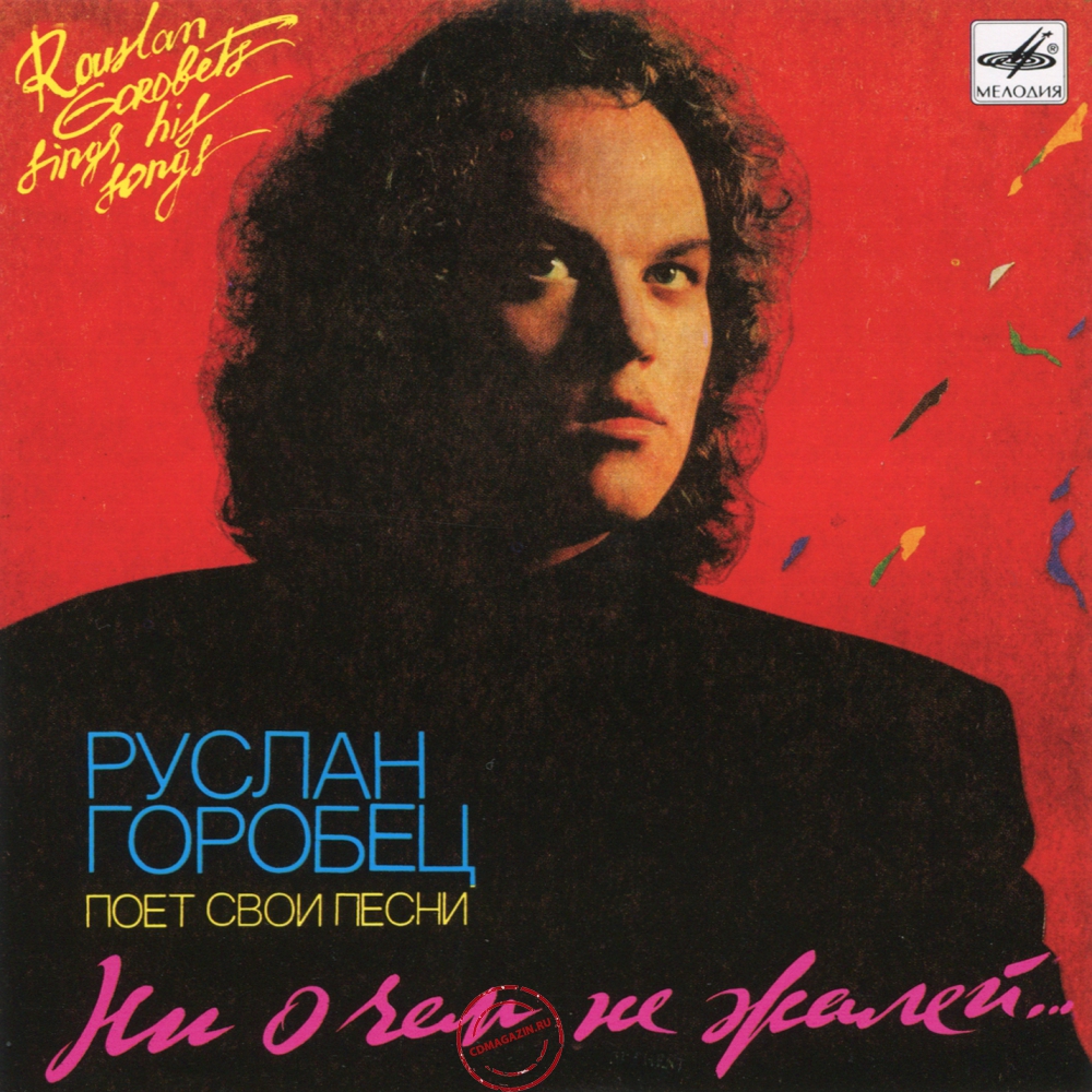 Audio CD: Руслан Горобец (1992) Ни о чём не жалей Audio CD: Руслан Горобец (1992) Ни о чём не жалей