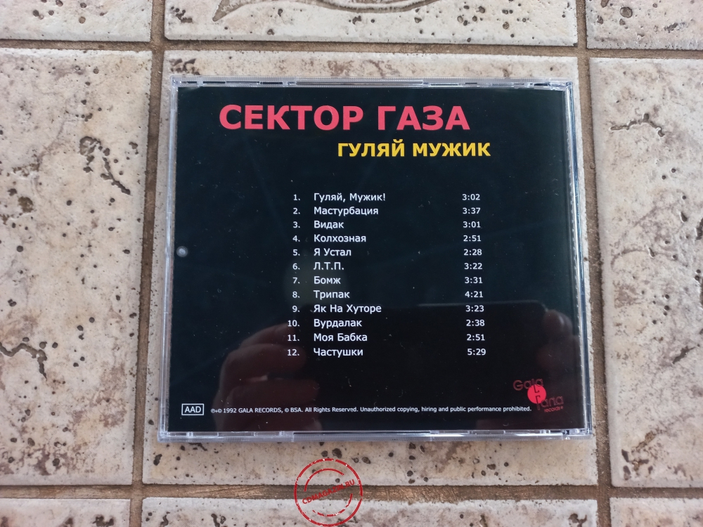 Audio CD: Сектор газа (1992) Гуляй, мужик