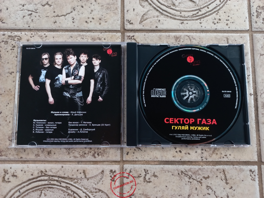 Audio CD: Сектор газа (1992) Гуляй, мужик