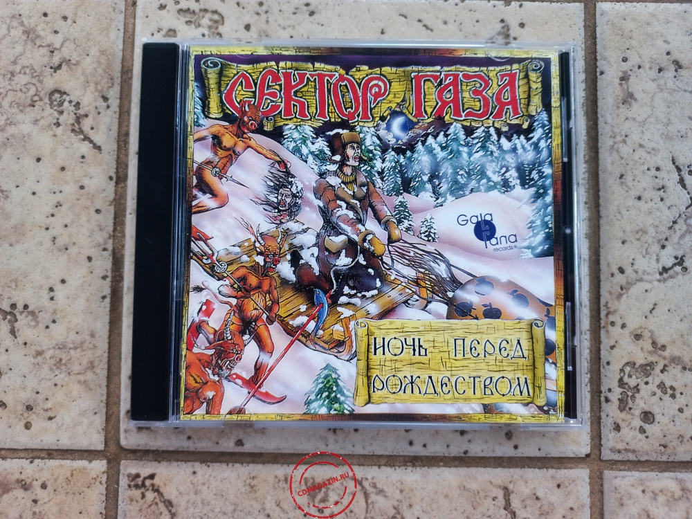 Audio CD: Сектор газа (1991) Ночь перед Рождеством