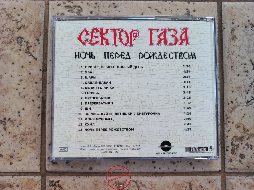 Audio CD: Сектор газа (1991) Ночь перед Рождеством
