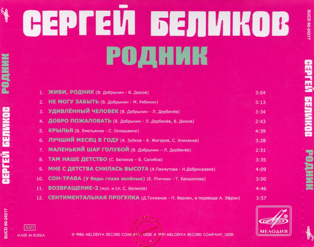 Audio CD: Сергей Беликов (1986) Родник