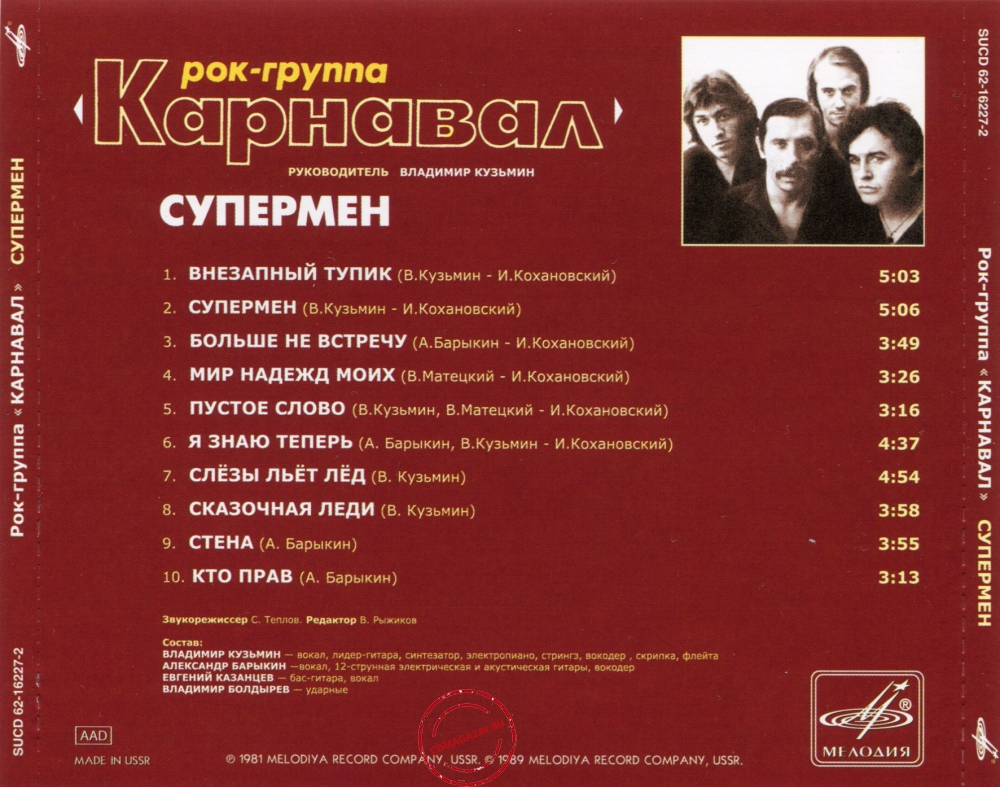 Audio CD: Карнавал (1981) Супермен Audio CD: Карнавал (1981) Супермен