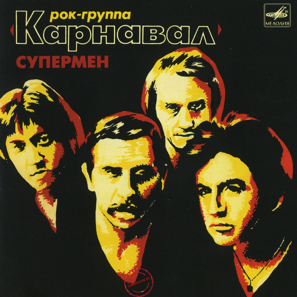 Audio CD: Карнавал (1981) Супермен Audio CD: Карнавал (1981) Супермен