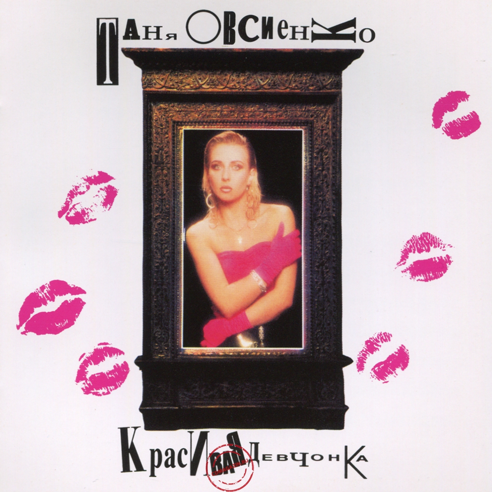 Audio CD: Татьяна Овсиенко (1993) Красивая девчонка Audio CD: Татьяна Овсиенко (1993) Красивая девчонка