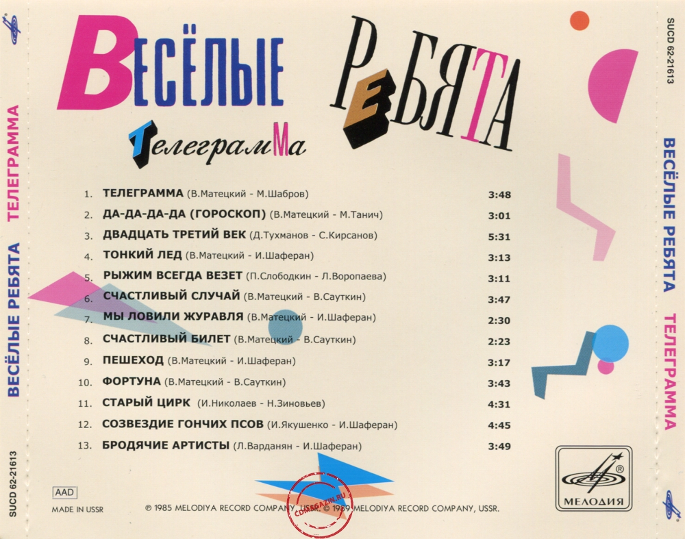 Audio CD: Весёлые ребята (1985) Телеграмма