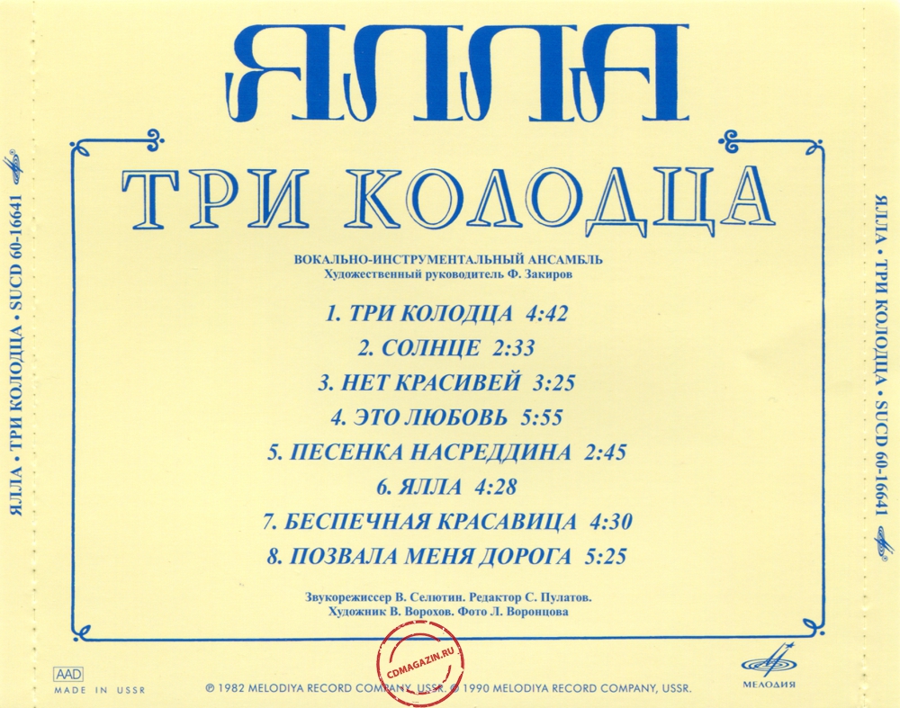 Audio CD: Ялла (1982) Три колодца