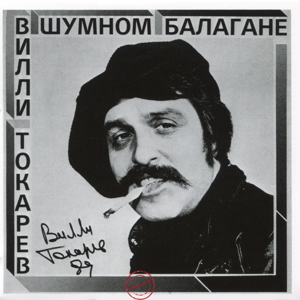 Audio CD: Вилли Токарев (1981) В шумном балагане
