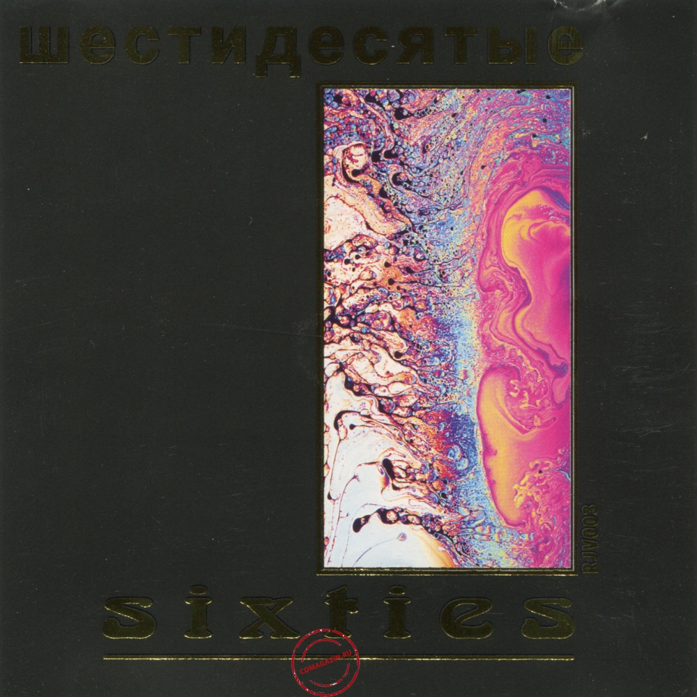 Audio CD: VA Sixties (2000) Шестидесятые Audio CD: VA Sixties (2000) Шестидесятые