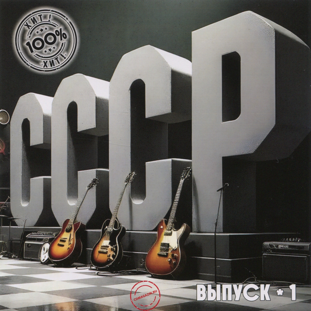 Audio CD: VA СССР 100% Хит (2025) Выпуск - 1 Audio CD: VA СССР 100% Хит (2025) Выпуск - 1