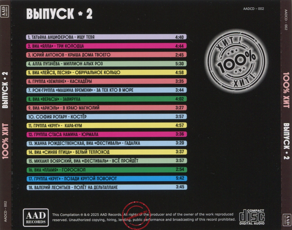 Audio CD: VA СССР 100% Хит (2025) Выпуск - 2