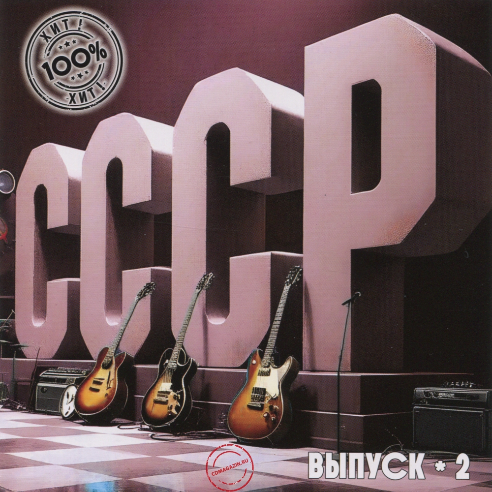 Audio CD: VA СССР 100% Хит (2025) Выпуск - 2 Audio CD: VA СССР 100% Хит (2025) Выпуск - 2