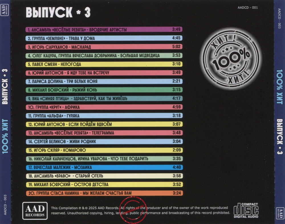 Audio CD: VA СССР 100% Хит (2025) Выпуск - 3