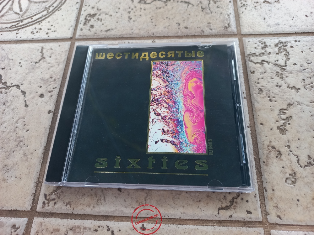 Audio CD: VA Sixties (2000) Шестидесятые