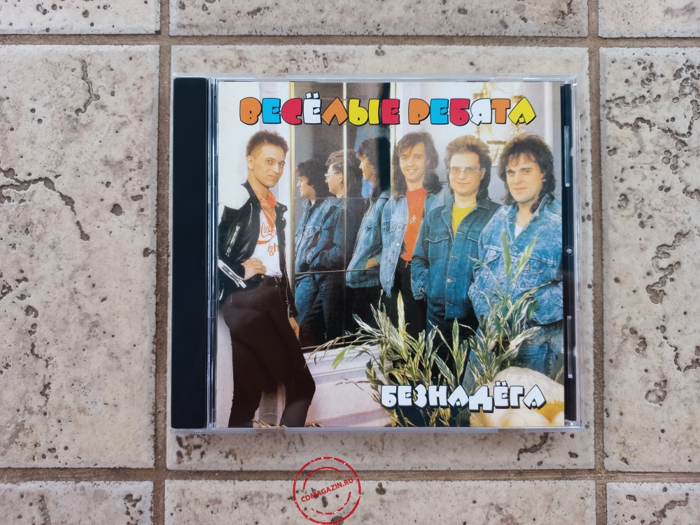 Audio CD: Весёлые ребята (1990) Безнадёга Audio CD: Весёлые ребята (1990) Безнадёга