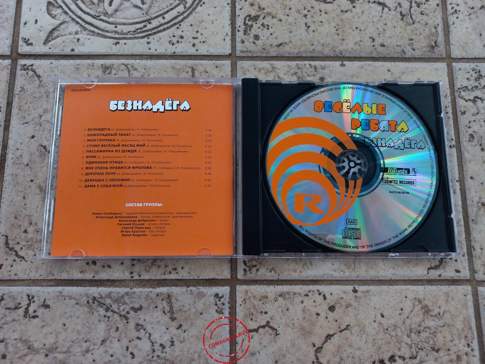 Audio CD: Весёлые ребята (1990) Безнадёга Audio CD: Весёлые ребята (1990) Безнадёга