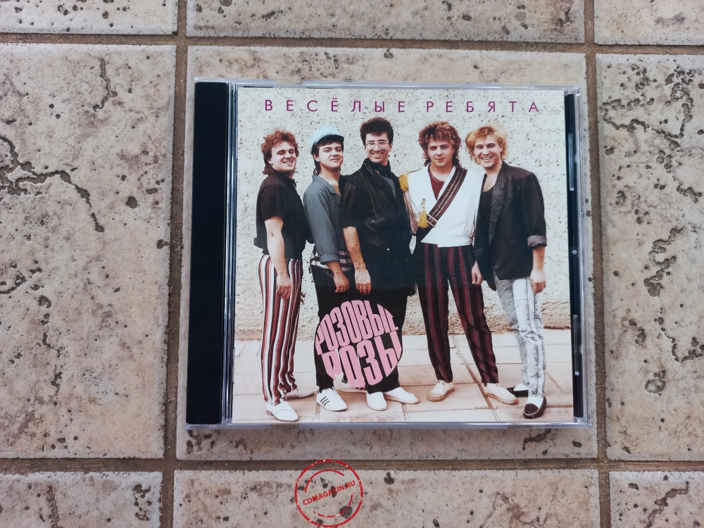 Audio CD: Весёлые ребята (1988) Розовые розы Audio CD: Весёлые ребята (1988) Розовые розы