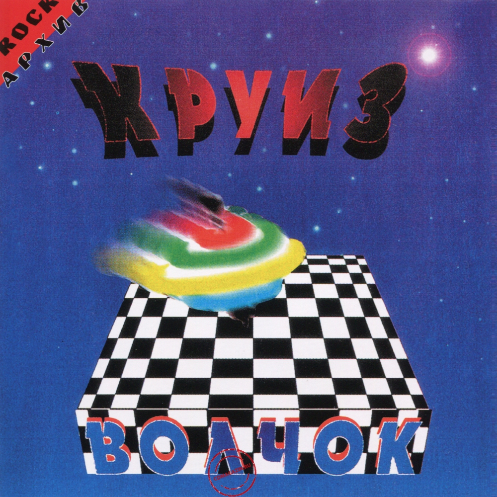 Audio CD: Круиз (1981) Волчок Audio CD: Круиз (1981) Волчок