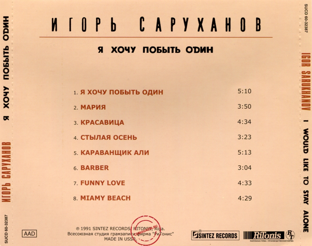 Audio CD: Игорь Саруханов (1991) Я хочу побыть один