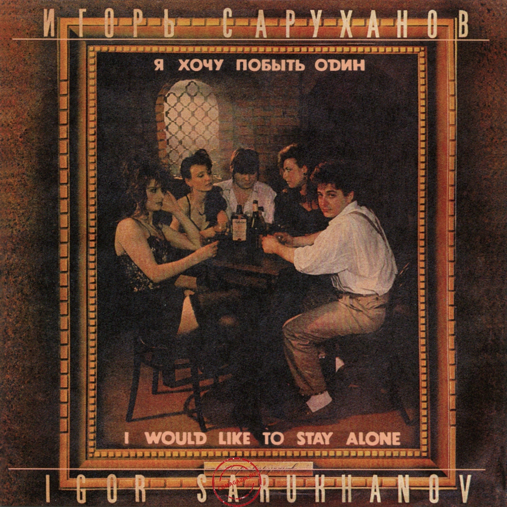 Audio CD: Игорь Саруханов (1991) Я хочу побыть один