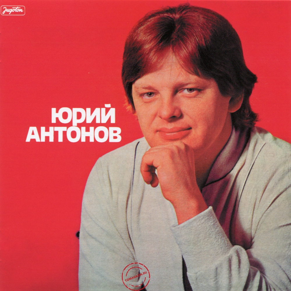 Audio CD: Юрий Антонов (1981) Юрий Антонов Audio CD: Юрий Антонов (1981) Юрий Антонов