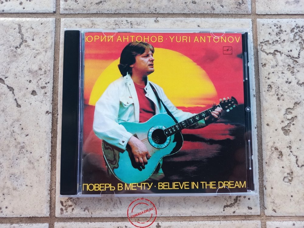 Audio CD: Юрий Антонов (1985) Поверь в мечту Audio CD: Юрий Антонов (1985) Поверь в мечту