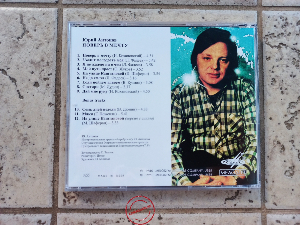 Audio CD: Юрий Антонов (1985) Поверь в мечту Audio CD: Юрий Антонов (1985) Поверь в мечту