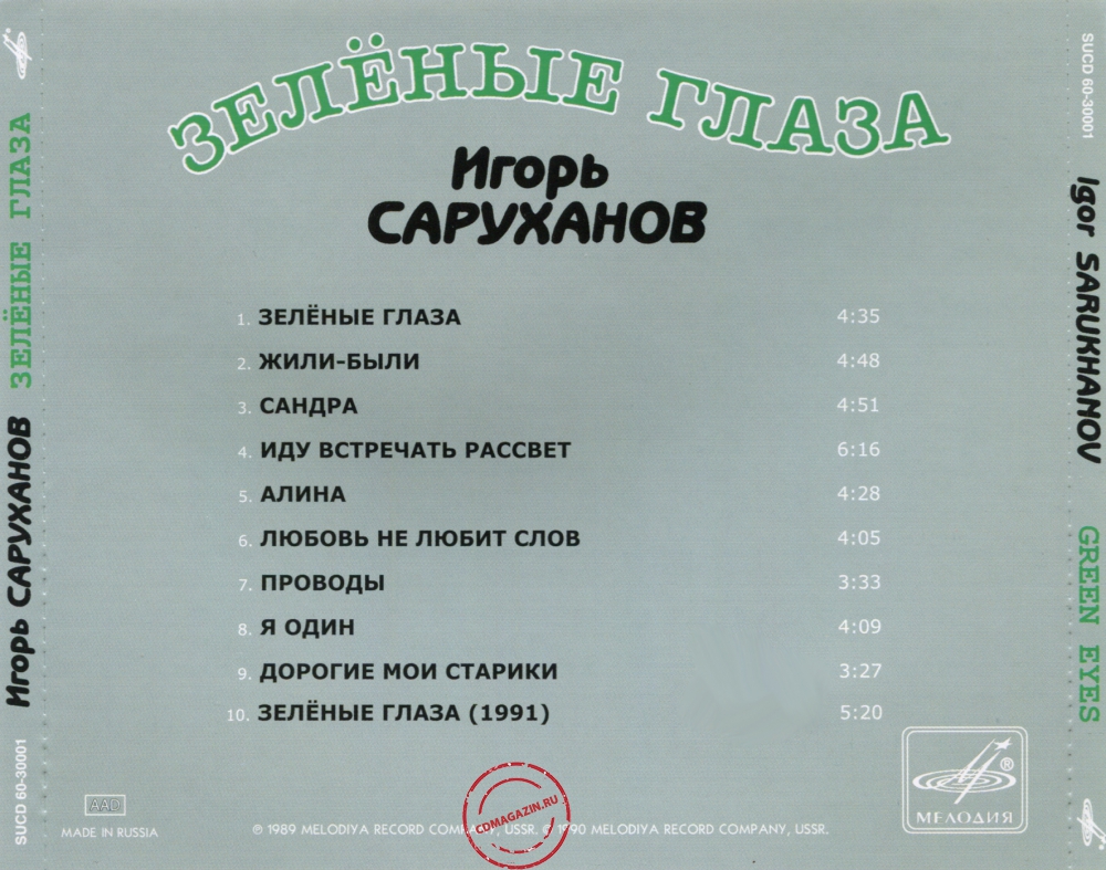 Audio CD: Игорь Саруханов (1990) Зелёные глаза