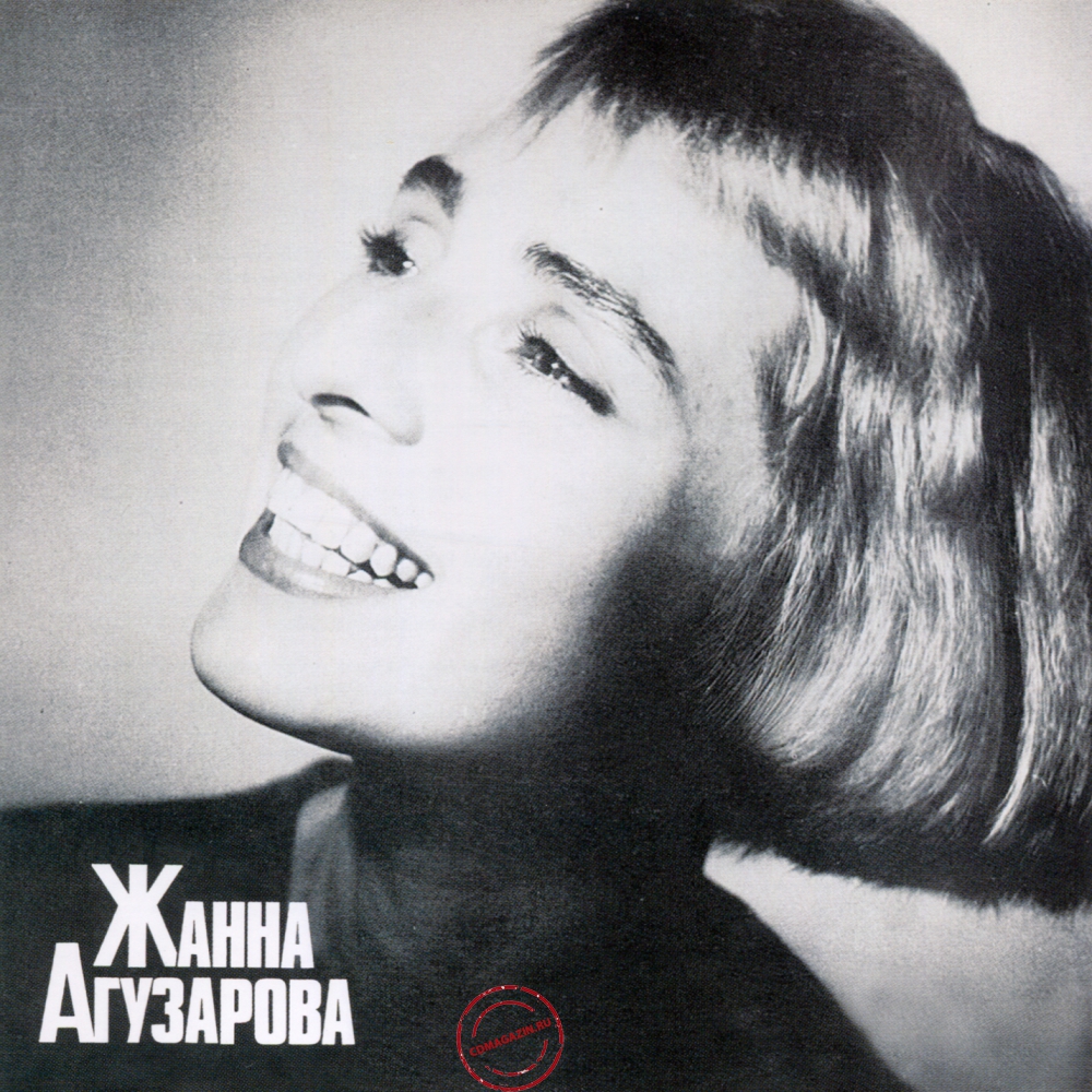 Audio CD: Жанна Агузарова (1991) Жанна Агузарова Audio CD: Жанна Агузарова (1991) Жанна Агузарова
