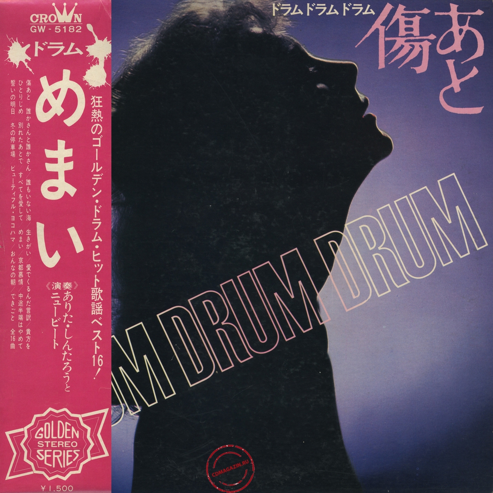 Оцифровка винила: Arita Shintaro & New Beat (1971) Kizuato. Drum Drum Drum Оцифровка винила: Arita Shintaro & New Beat (1971) Kizuato. Drum Drum Drum
