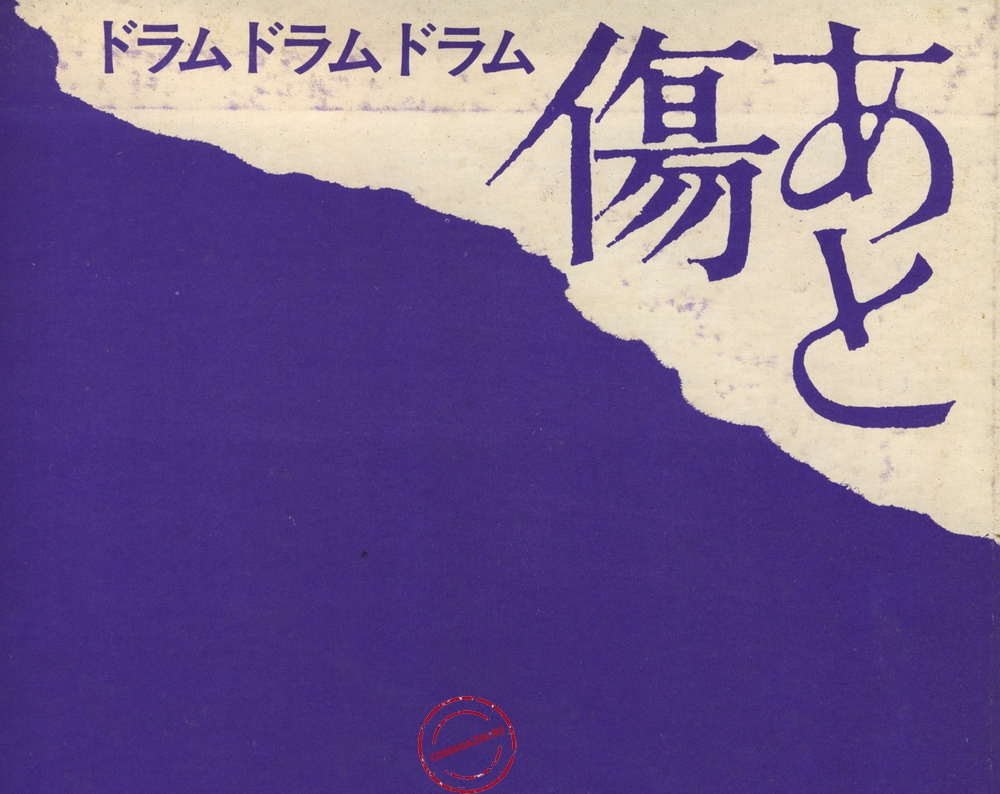 Оцифровка винила: Arita Shintaro & New Beat (1971) Kizuato. Drum Drum Drum Оцифровка винила: Arita Shintaro & New Beat (1971) Kizuato. Drum Drum Drum