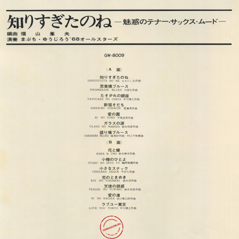 Оцифровка винила: Yujiro Mabuchi (1968) Shirisugita No Ne. Miwakuno Tenor Sax Mood