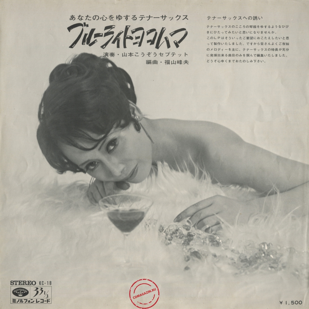 Оцифровка винила: Kozo Yamamoto Septet (1969) Tenor Sax Plays Enchant Mood