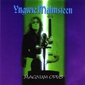 MP3 альбом: Yngwie J. Malmsteen (1995) MAGNUM OPUS