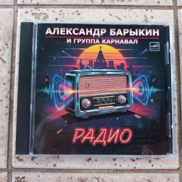 Audio CD: Александр Барыкин (1984) Радио