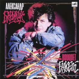 Audio CD: Александр Барыкин (1988) Букет
