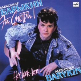 Audio CD: Александр Барыкин (1990) Эй, смотри!